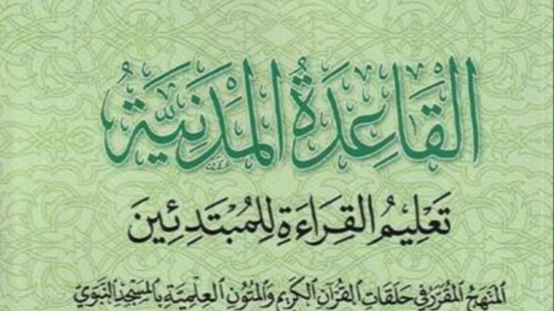 كتاب القاعدة المدنية (قراءة وكتابة)