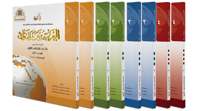 المستوى الأول: المبتدئ (كتاب الطالب الأول بجزأيه) 